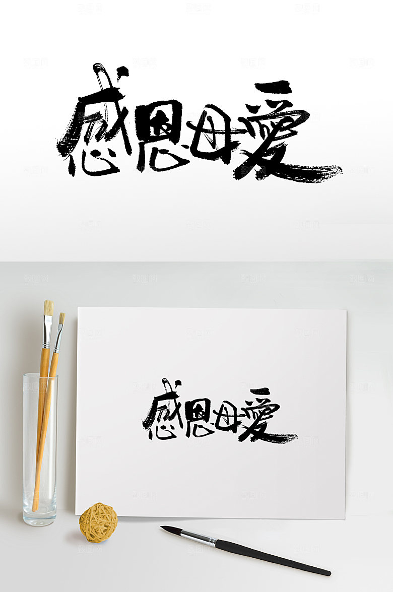 典雅感恩母爱母亲节书法毛笔字艺术字