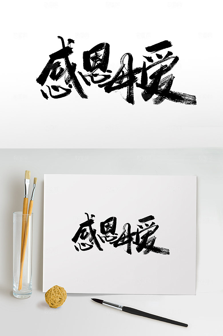 经典感恩母爱书法毛笔字艺术字
