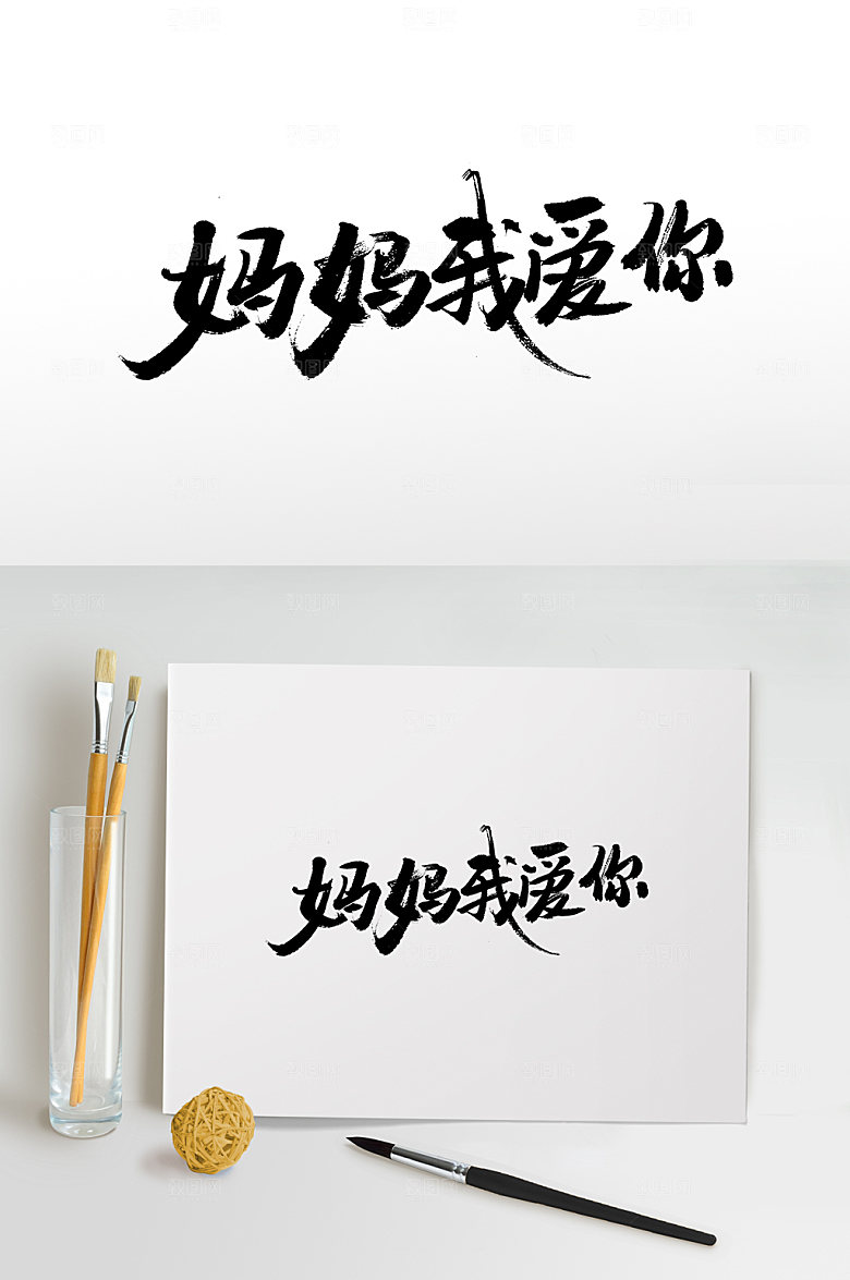 创意妈妈我爱你书法毛笔字艺术字