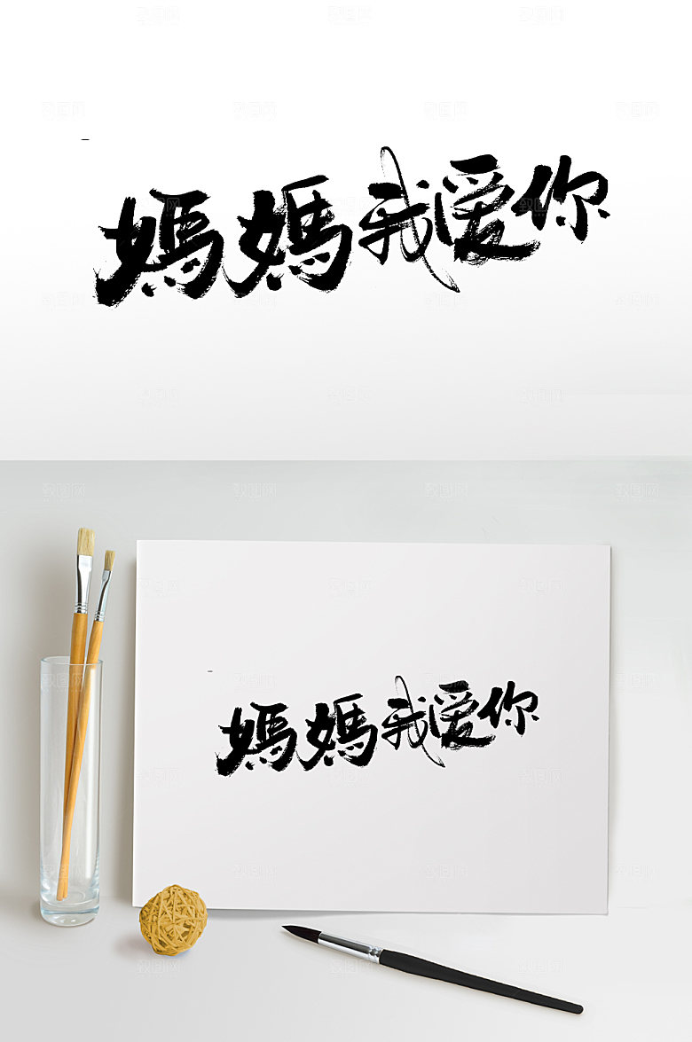 原创母亲节书法书法字
