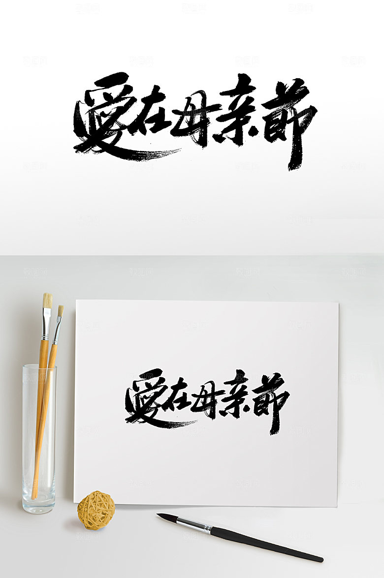 大气爱在母亲节书法字