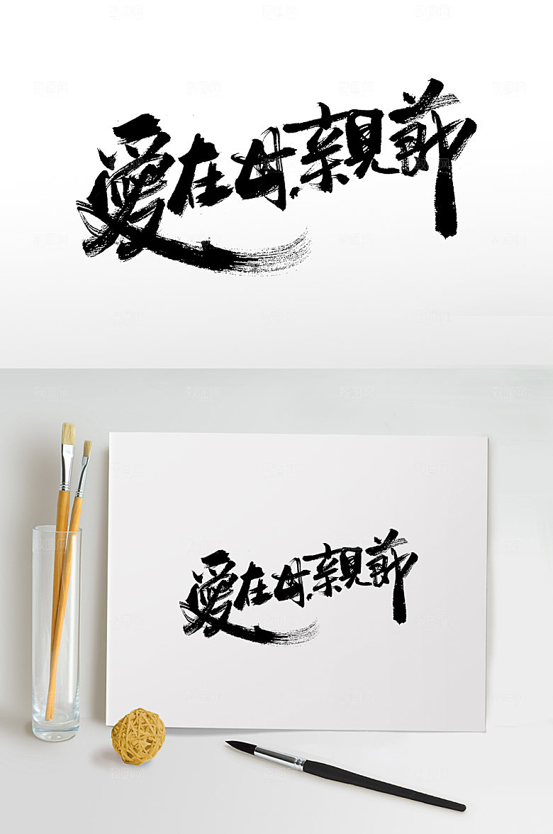艺术爱在母亲节书法毛笔字艺术字