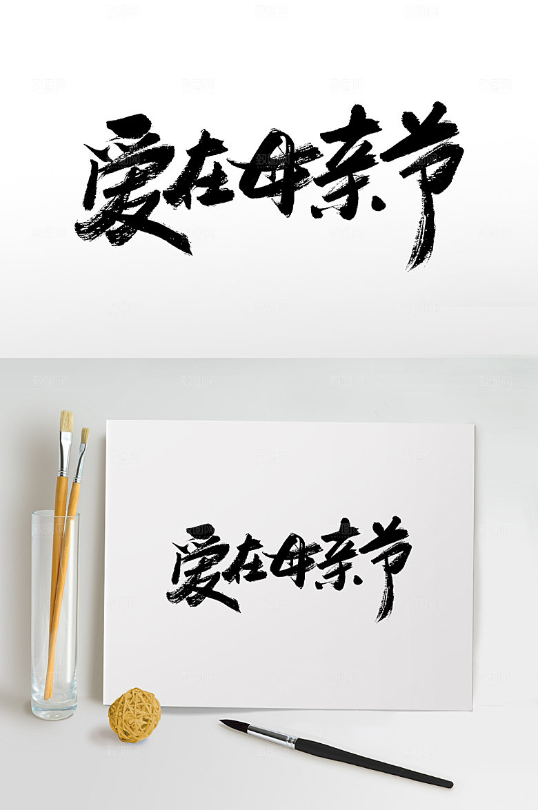 极简母亲节书法毛笔字艺术字