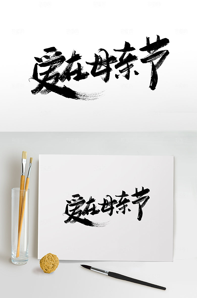 创意爱在母亲节书法字