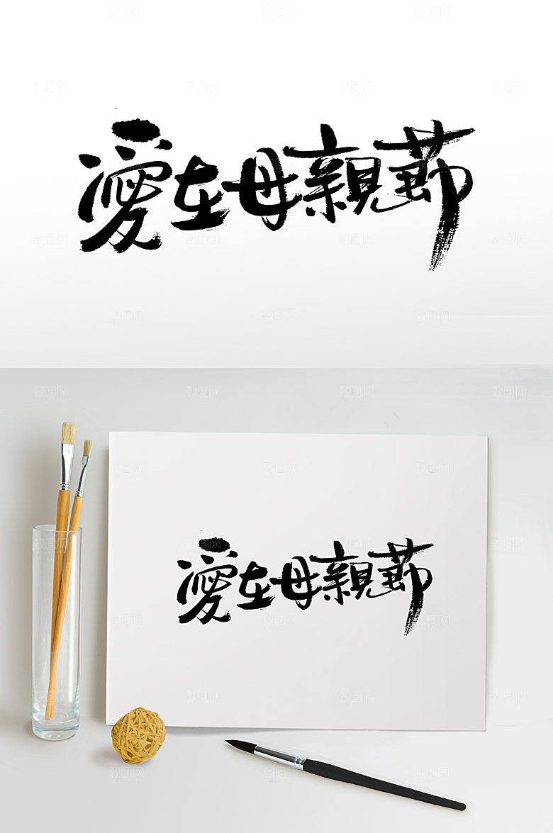 飞洒爱在母亲节书法字