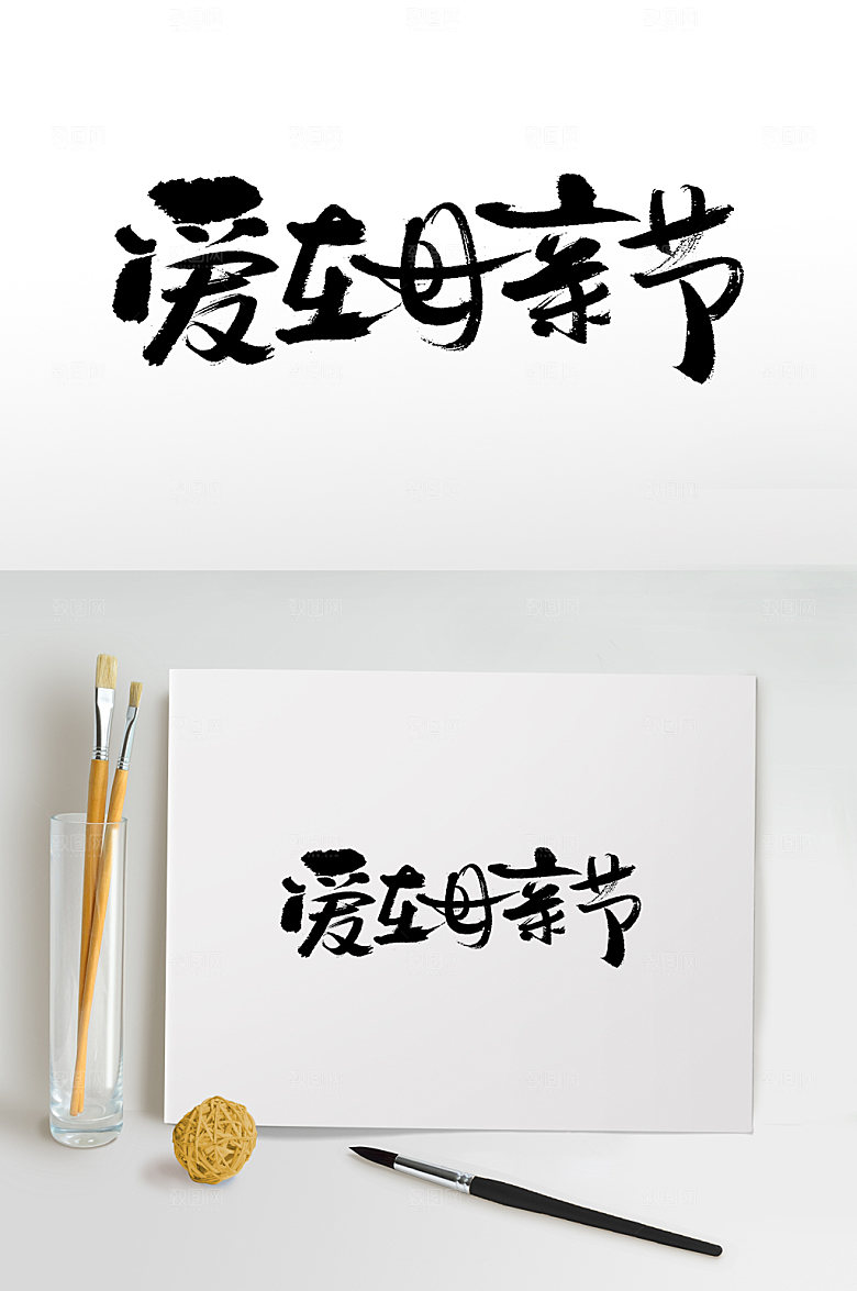 可商用母亲节书法毛笔字艺术字