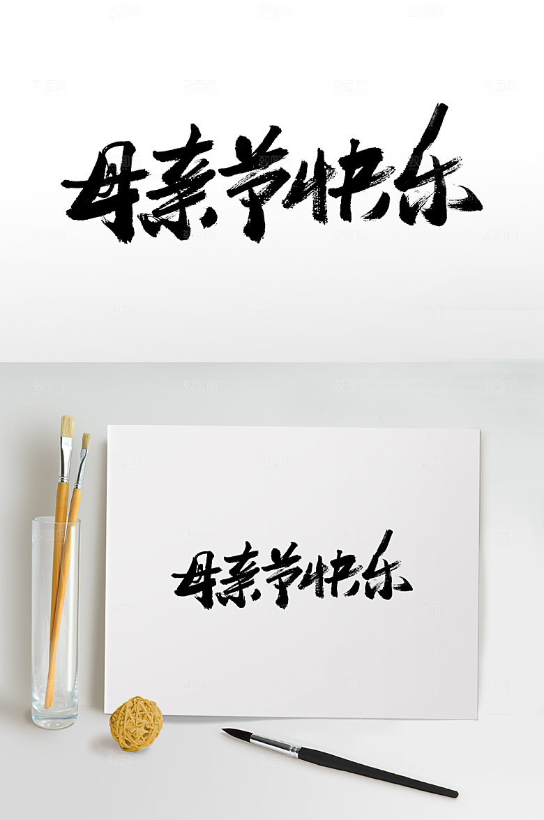精美母亲节快乐书法毛笔字艺术字