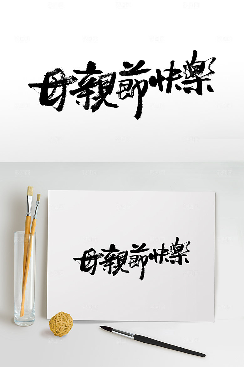 齐整母亲节快乐书法字
