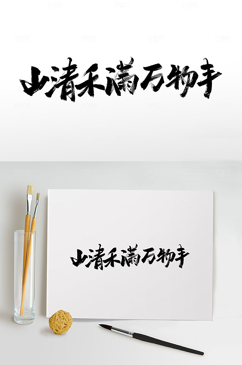 原创二十四节气书法字