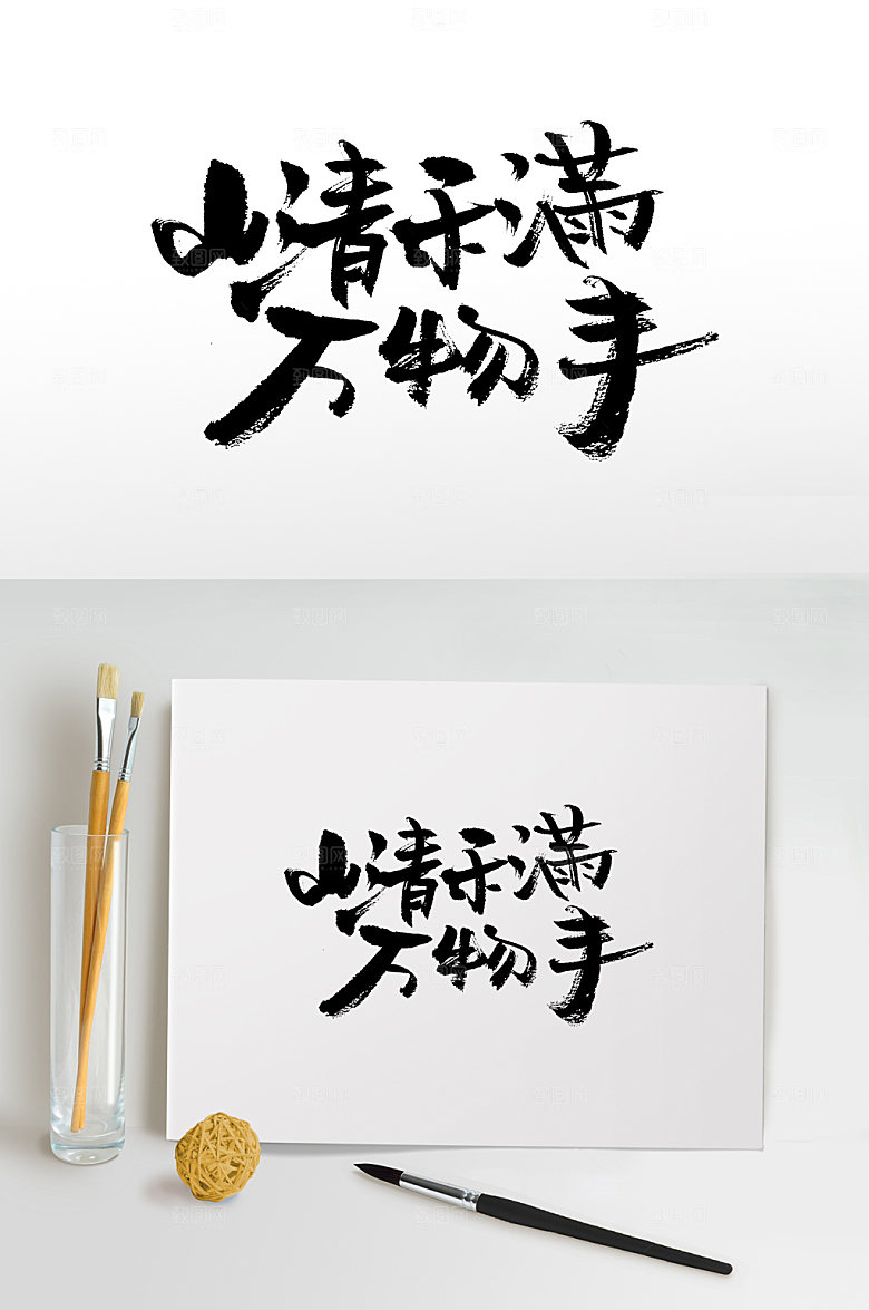 时尚山清禾满万物丰书法艺术字
