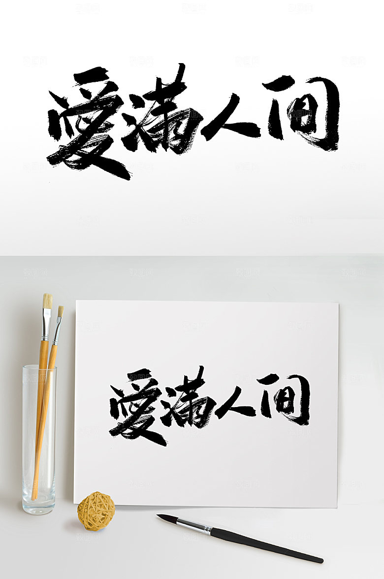 热爱母亲节爱满人间书法字