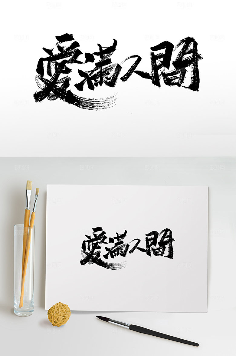 大气爱满人间母亲节书法字