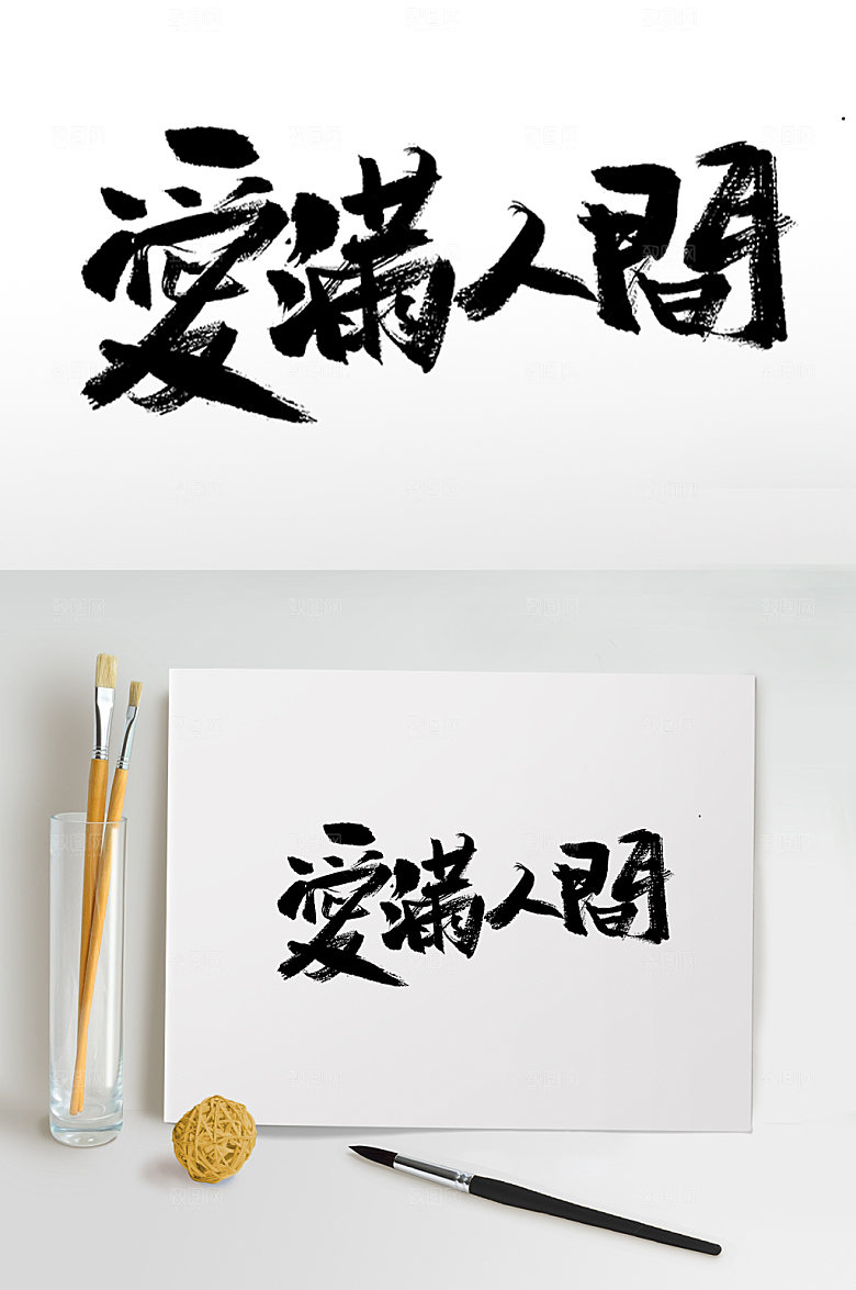现代母亲节爱满人间书法毛笔字艺术字