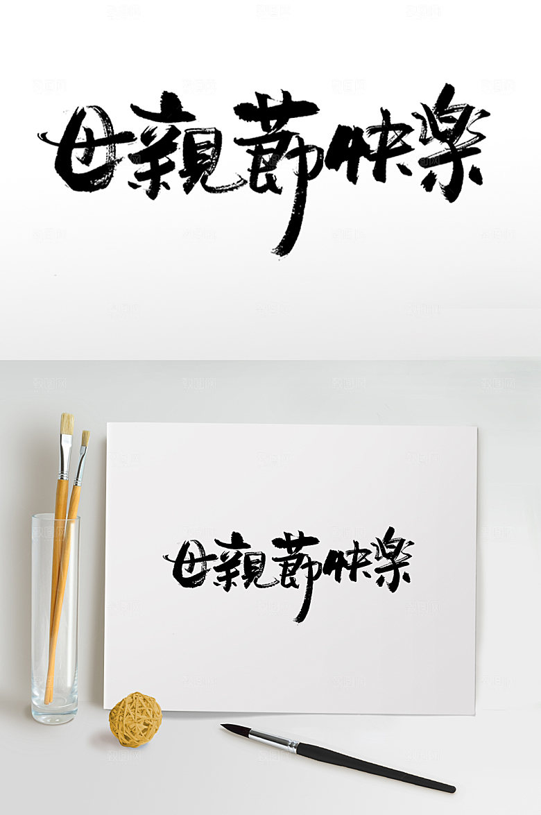 高级母亲节快乐毛笔字艺术字