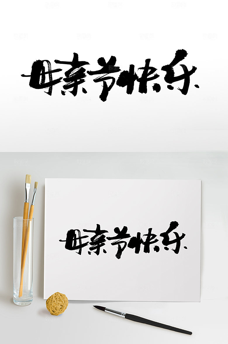 黑色母亲节快乐原创书法字