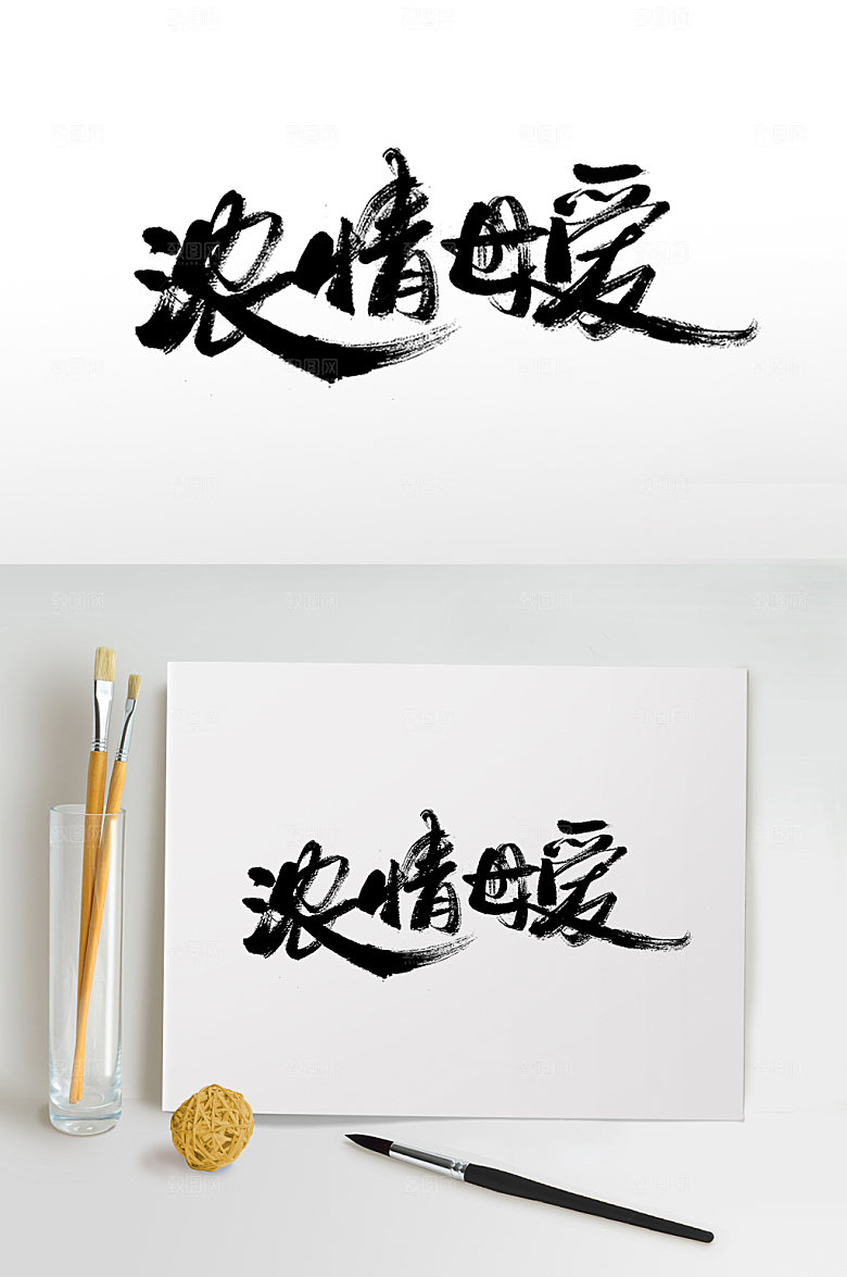创新浓情母爱母亲节书法字