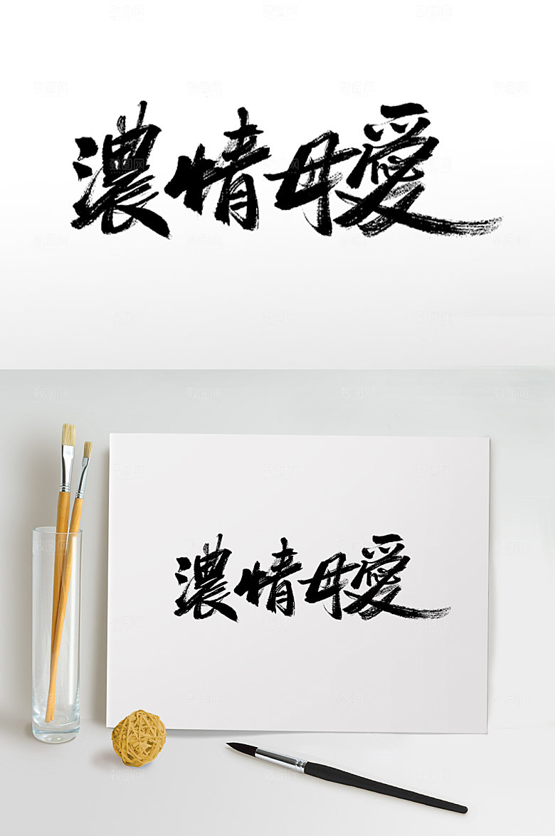 简体浓情母爱母亲节毛笔字艺术字