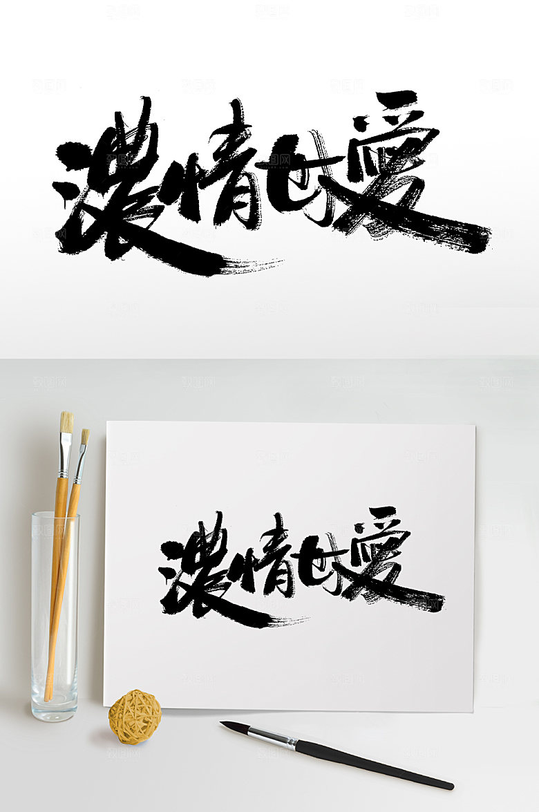 感谢母亲节繁体浓情母爱书法字
