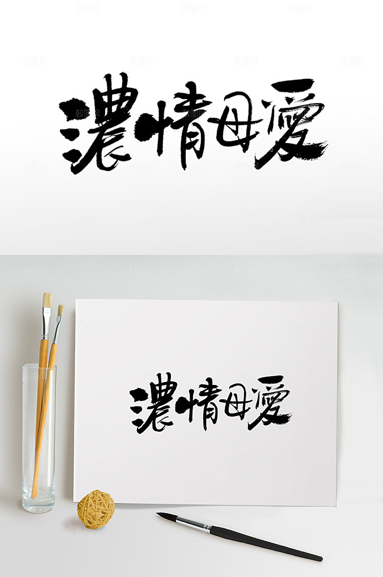 创意母亲节浓情母爱艺术书法字