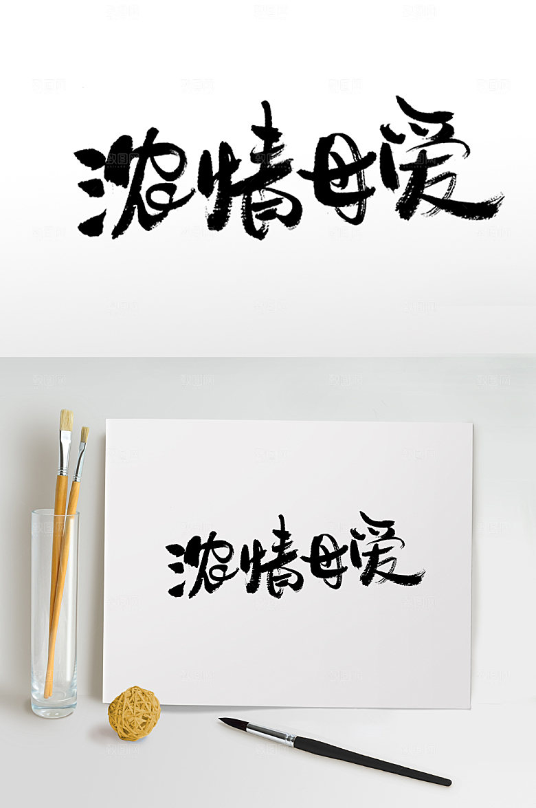 精美艺术浓情母爱毛笔字艺术字