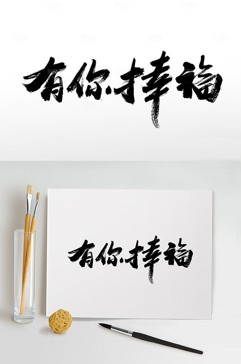 创新母亲节有你幸福毛笔字艺术字