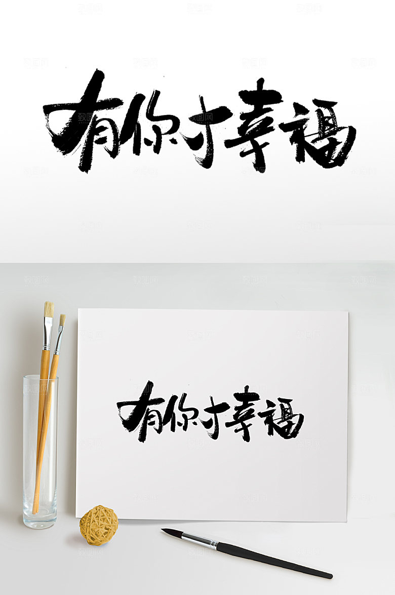 感恩有你才幸福母亲节书法字