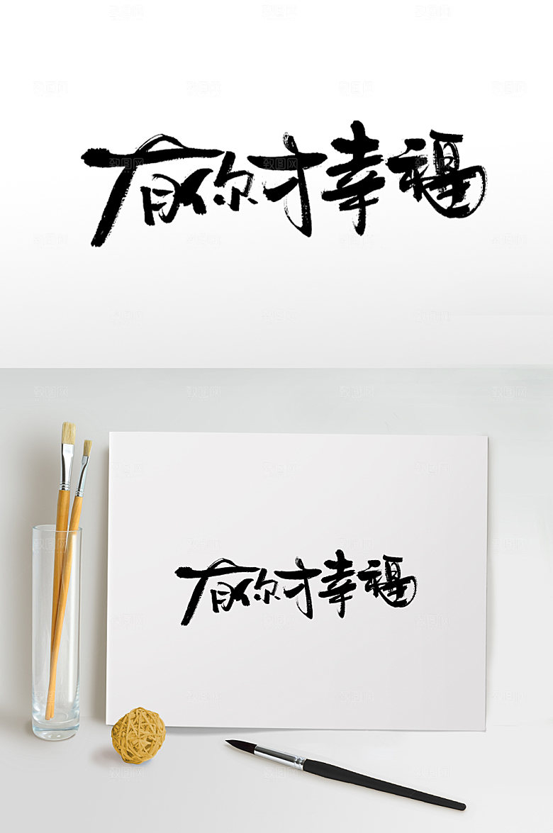 艺术有你才幸福艺术毛笔字艺术字