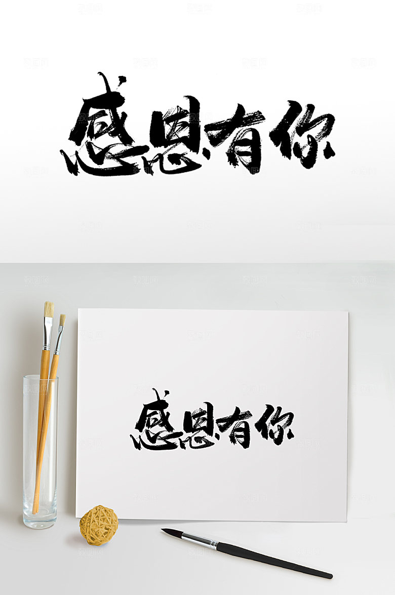 创意母亲节感恩有你毛笔字艺术字