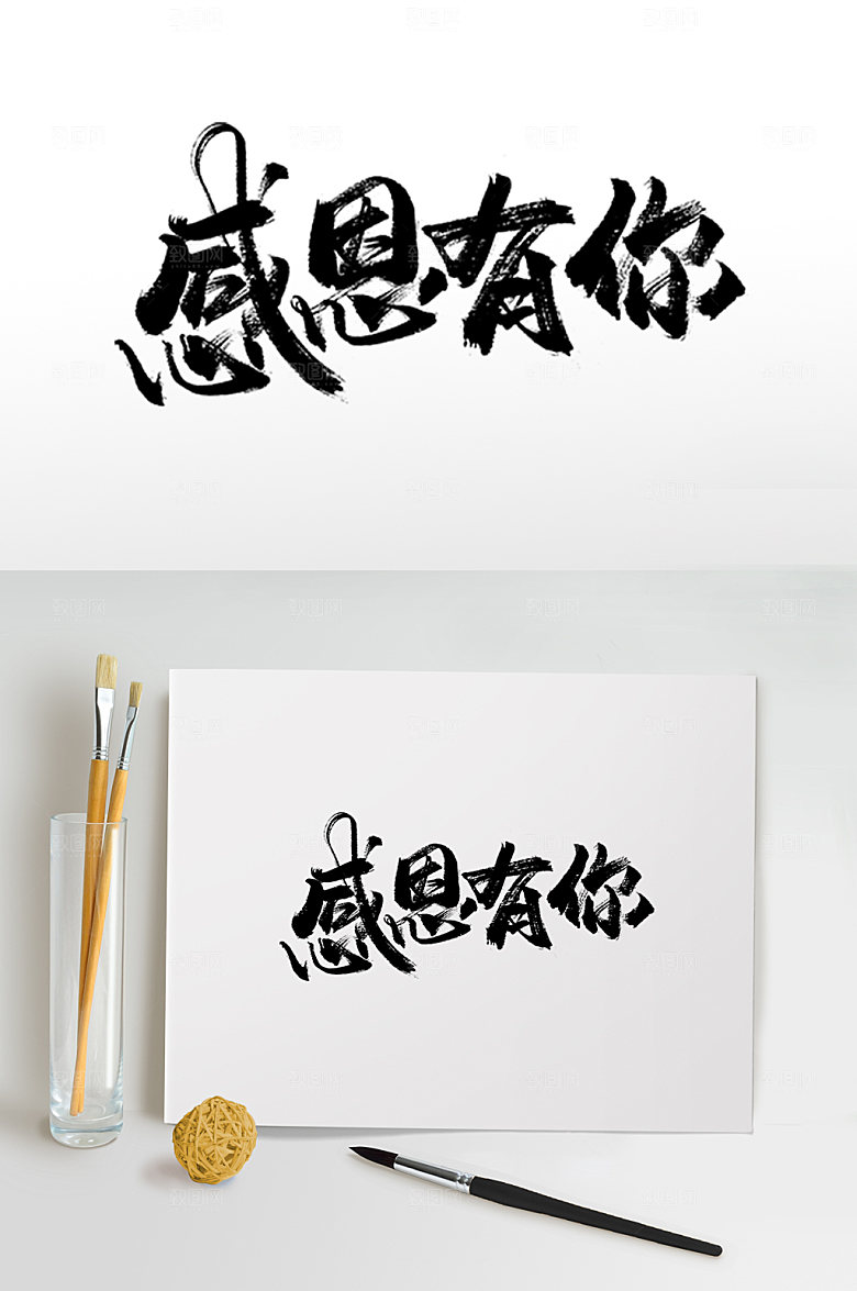 时尚感恩有你母亲节毛笔字体