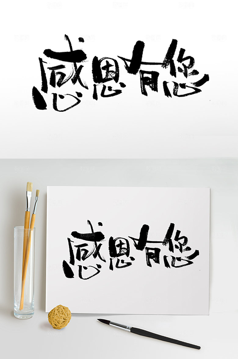 经典原创感恩有你母亲节毛笔字艺术字