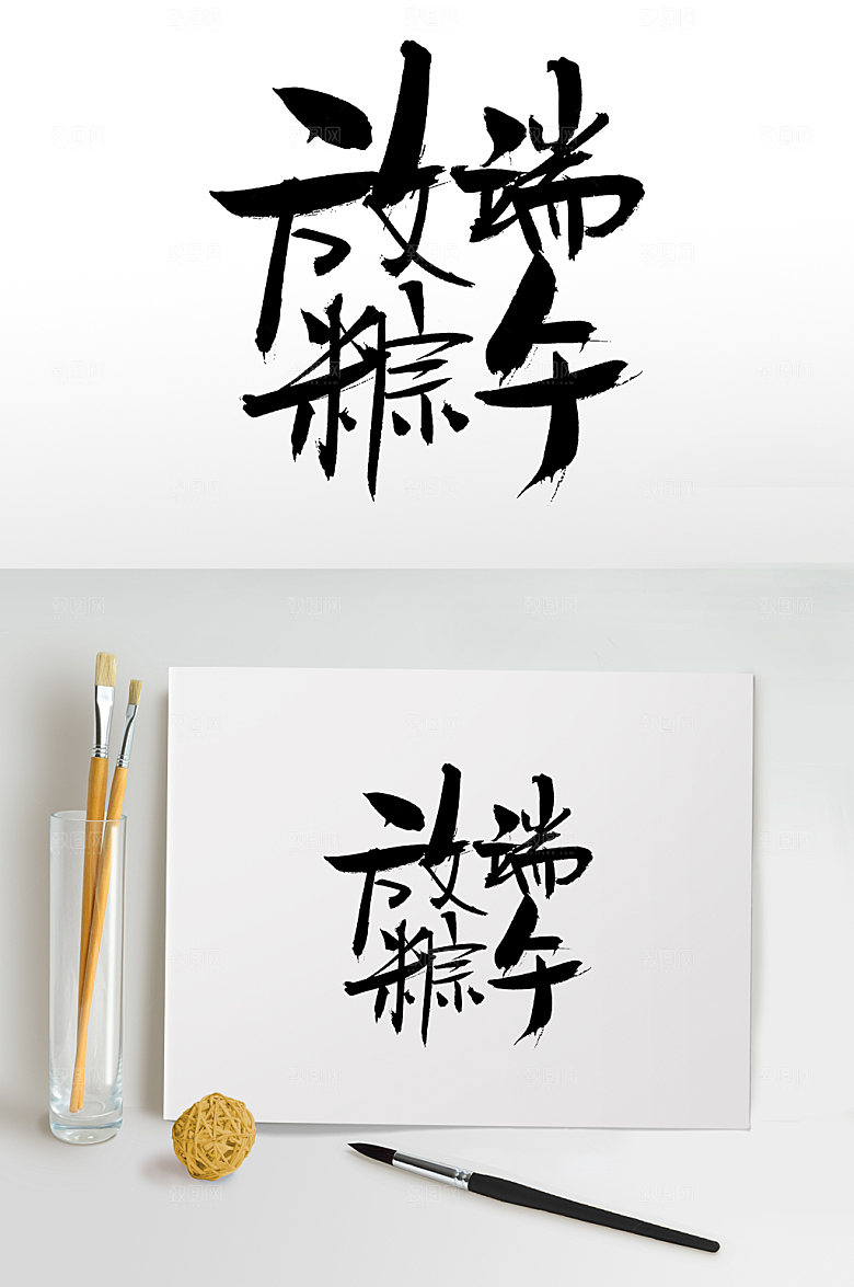 时尚端午节放粽端午毛笔字艺术字