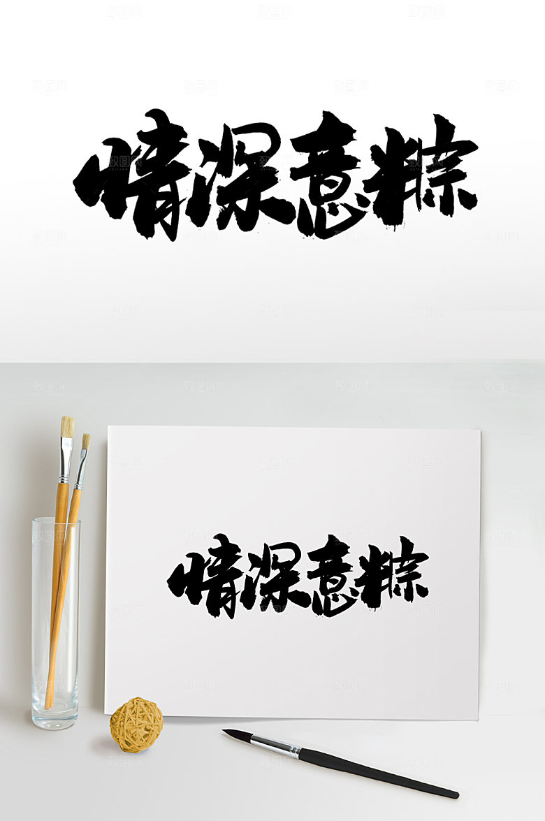经典端午节情深意粽毛笔字体