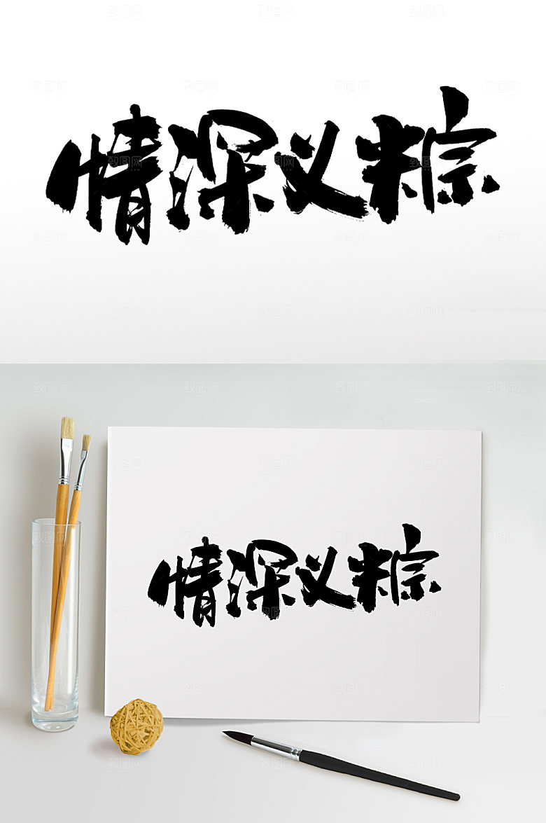 创意端午情深义粽大气毛笔字体