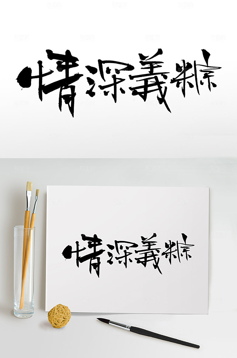 典雅端午繁体情深义粽毛笔字艺术字