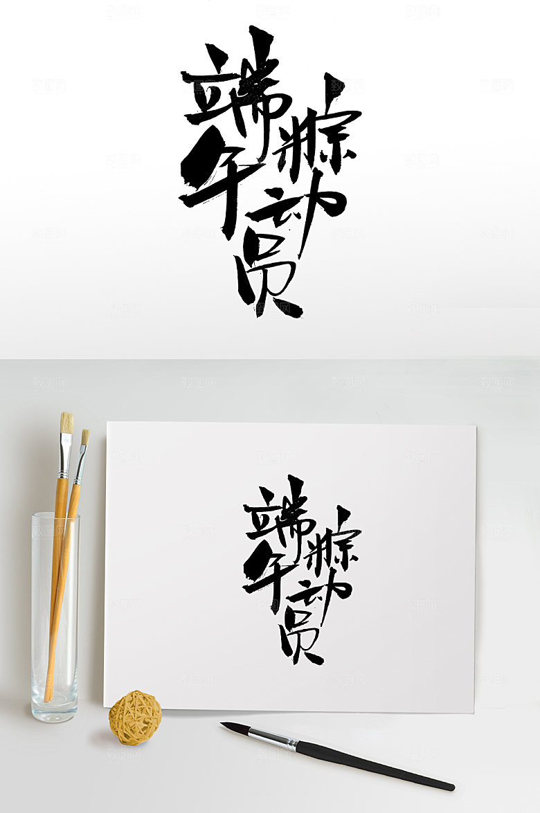 精美端午粽动员毛笔字艺术字