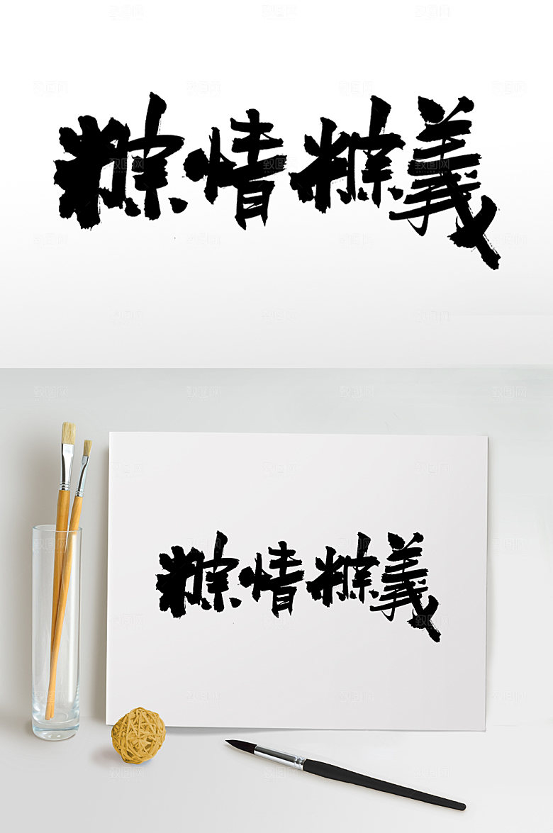 可商用端午繁体粽情粽义毛笔字体