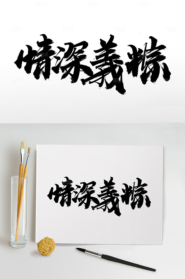 艺术情深义粽繁体毛笔字艺术字