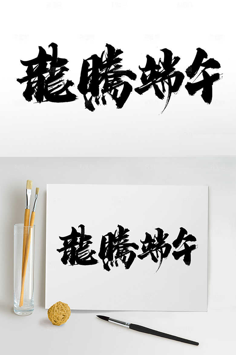 霸气繁体龙腾端午端午节毛笔字体