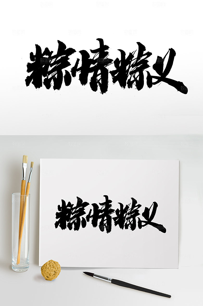 简体粽情粽义端午节毛笔字艺术字