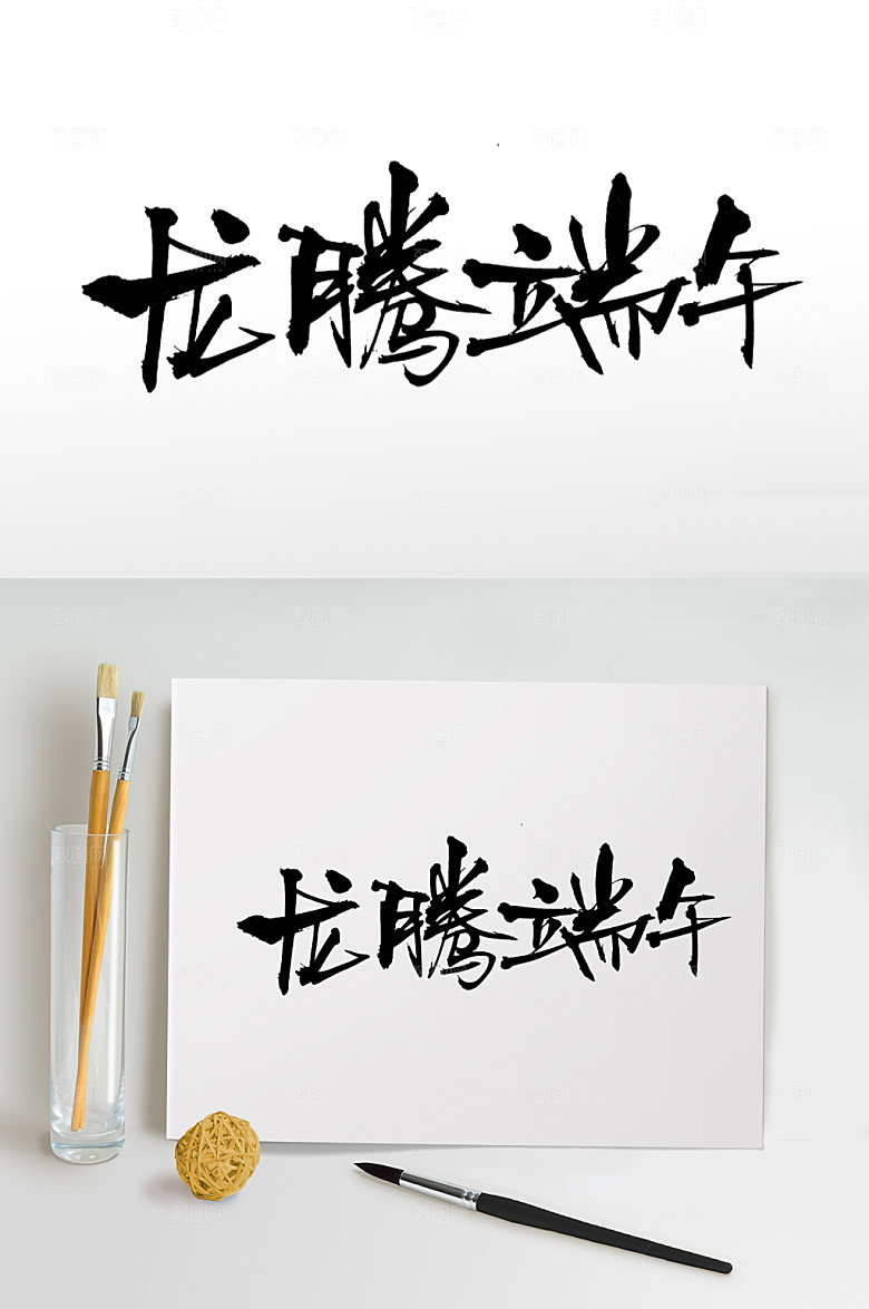 大气龙腾端午原创毛笔字体