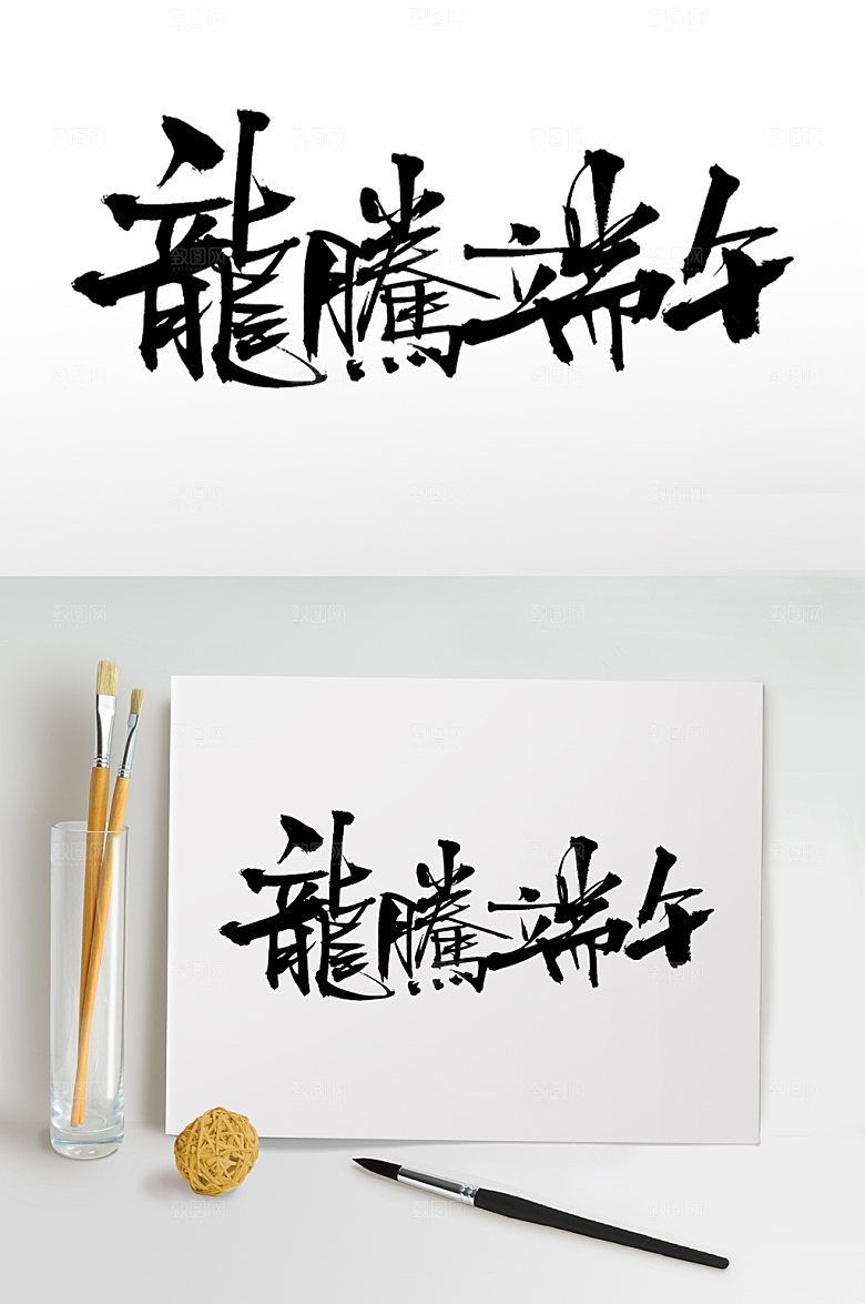 大气龙腾端午毛笔字字体设计