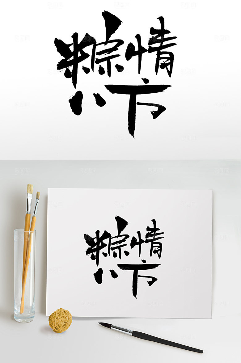 现代端午节粽情八方毛笔字艺术字
