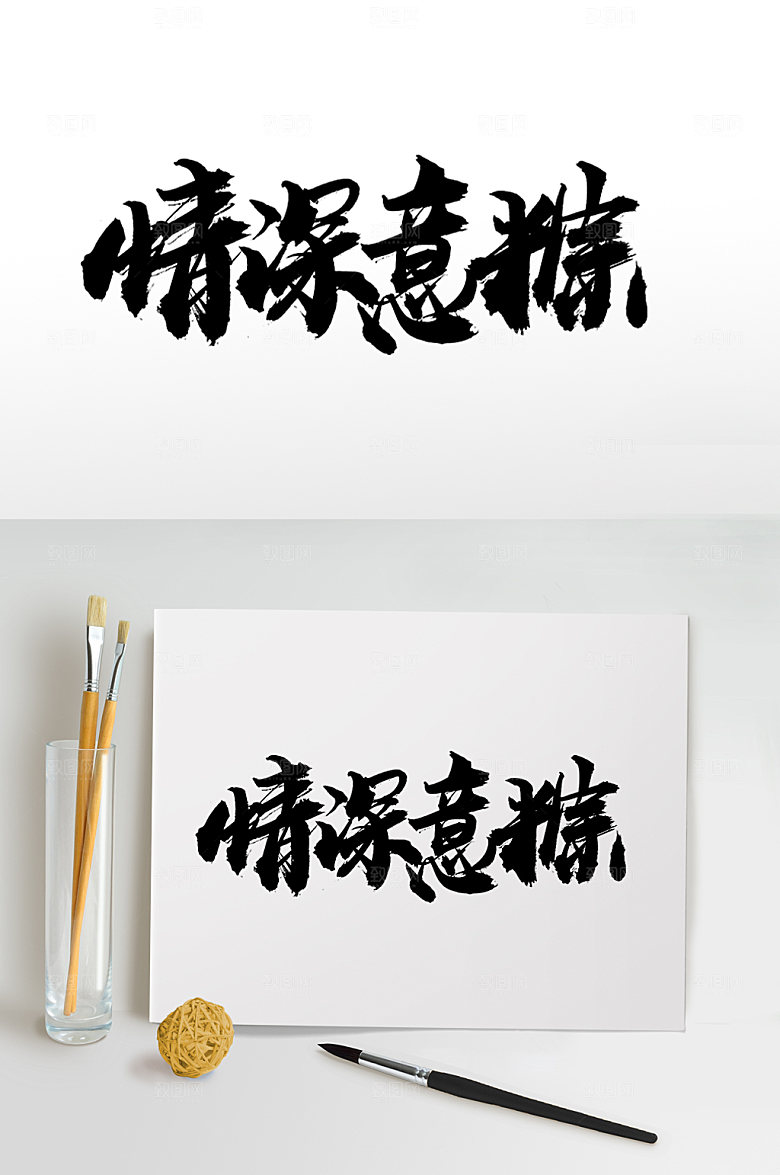 创新情深意粽端午节毛笔字艺术字