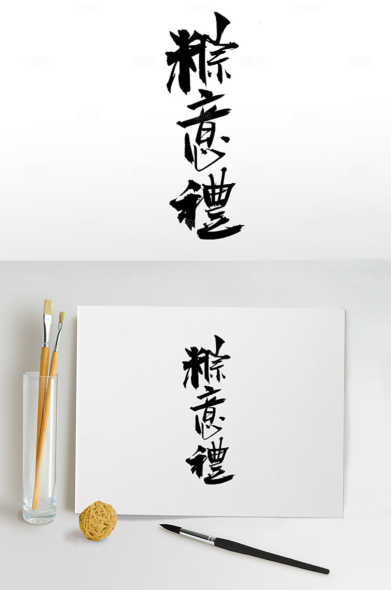 端午粽意礼繁体毛笔字设计