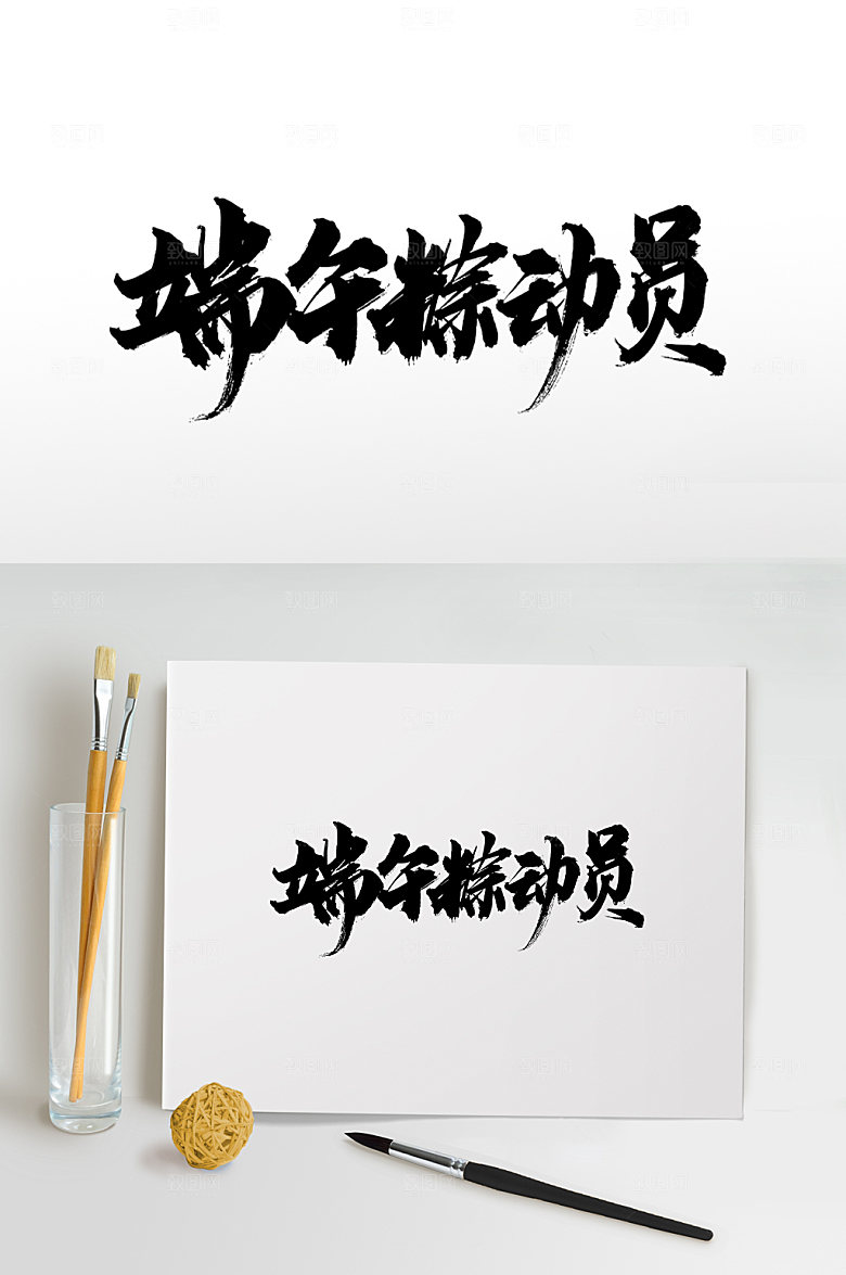 繁体端午粽动员手写毛笔字体