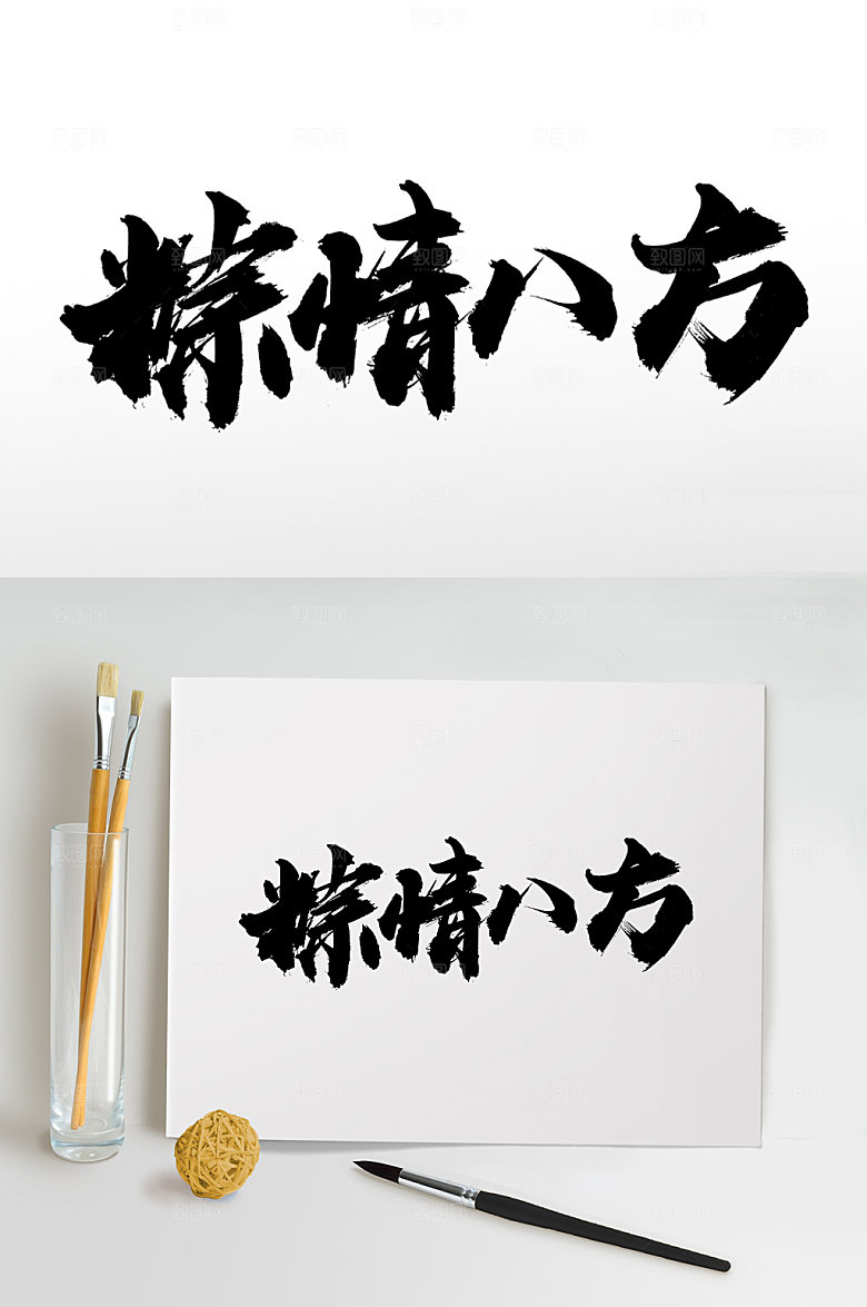 可商用端午节粽情八方毛笔字艺术字