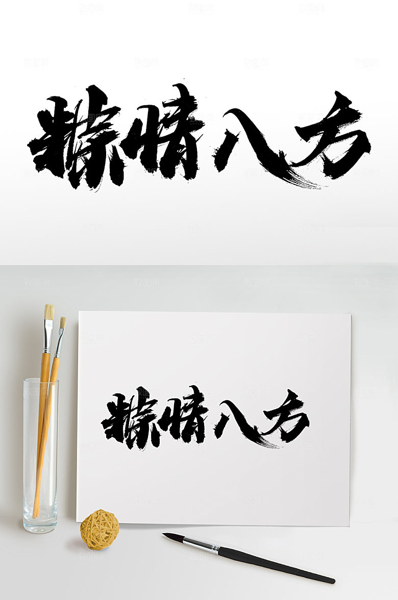 原创粽情八方端午毛笔字艺术字