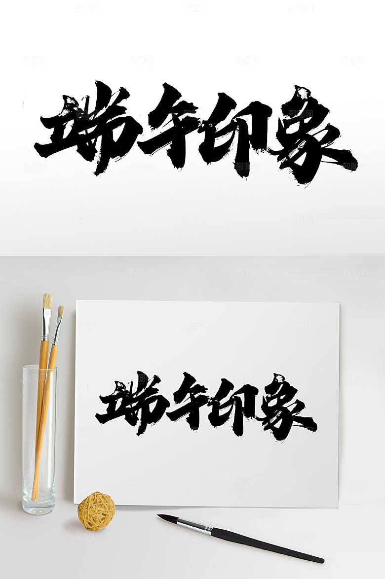端午印象大气毛笔字字体设计