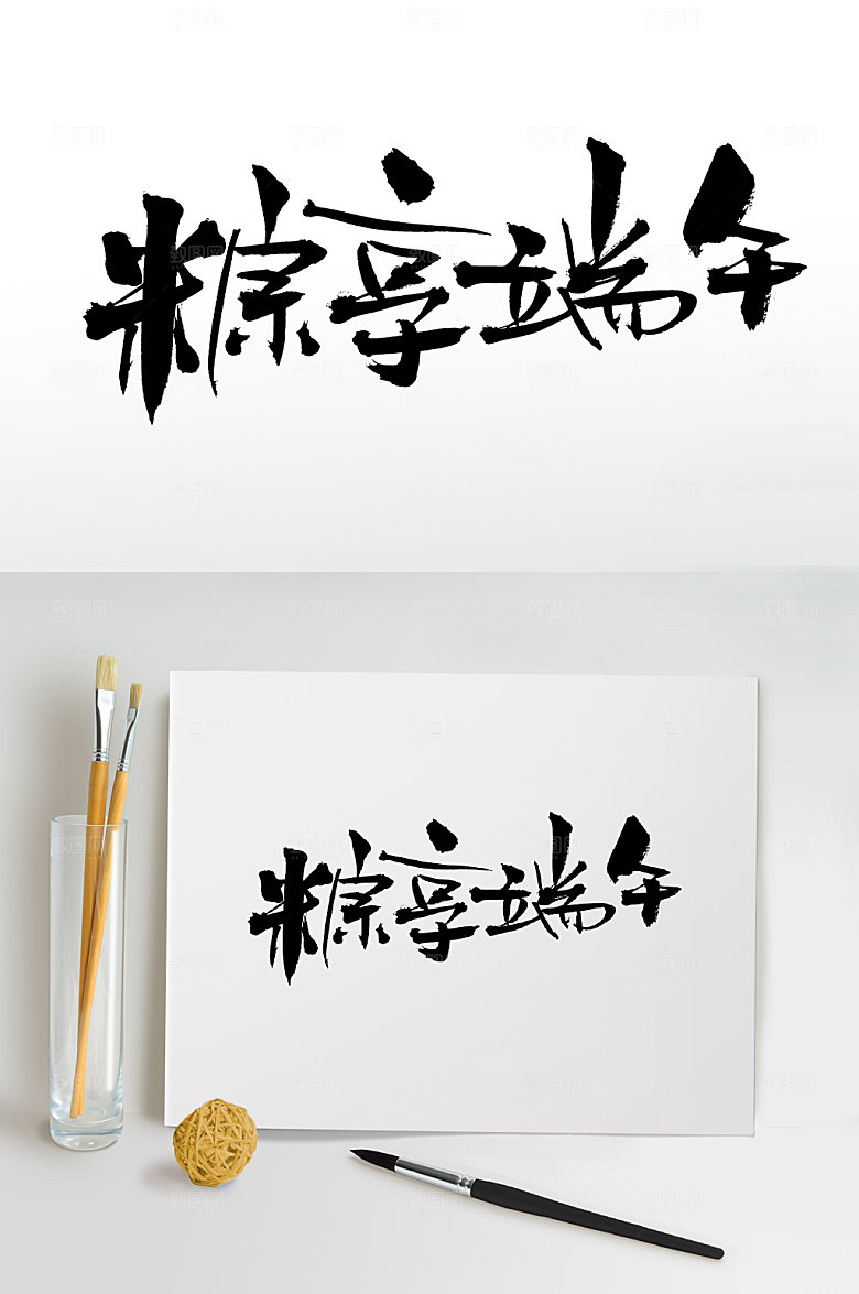 大气粽享端午艺术毛笔字艺术字