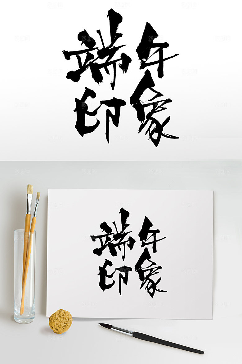 端午节简体端午印象毛笔字艺术字